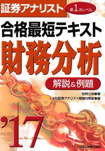 2017 証券アナリスト第1次レベル合格最短テキスト『財務分析』