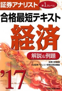 2017 証券アナリスト第1次レベル合格最短テキスト『経済』