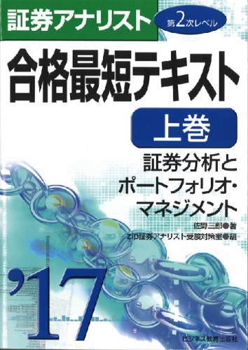 2017証券アナリスト第2次レベル合格最短テキスト 上巻「証券分析とポートフォリオ・マネジメント」
