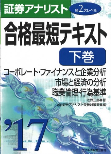 2017証券アナリスト第2次レベル合格最短テキスト 下巻 「コーポレート・ファイナンスと企業分析/市場と経済の分析」