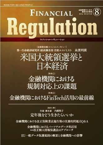 FINANCIAL Regulation(フィナンシャル・レギュレーション) Vol.8 2016 WINTER