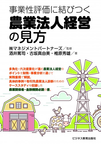 事業性評価に結びつく 農業法人経営の見方