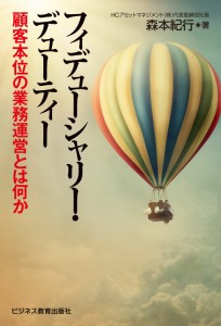 フィデュ―シャリー・デューティー~顧客本位の業務運営とは何か~(著者からのメッセージ動画付)
