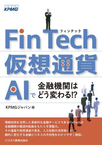 FinTech・仮想通貨・AIで金融機関はどう変わる!?（著者からのメッセージ動画付）