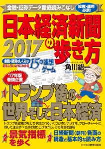 投資・運用必須!金融・証券データ徹底読みこなし 2017日本経済新聞の歩き方 金融・経済の仕組みがおもしろいようにわかる15の連想ゲーム