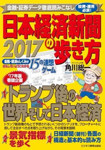 投資・運用必須!金融・証券データ徹底読みこなし 2017日本経済新聞の歩き方 金融・経済の仕組みがおもしろいようにわかる15の連想ゲーム