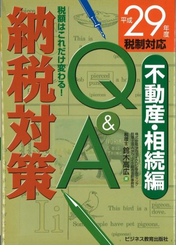 平成29年度税制対応 納税対策Q&A 不動産・相続編