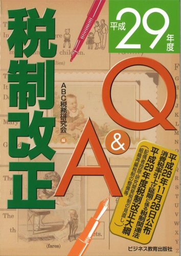 平成29年度 税制改正Q&A