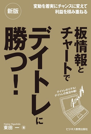 新版 板情報とチャートでデイトレに勝つ!