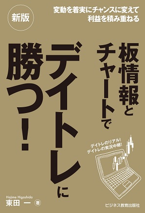 新版　板情報とチャートでデイトレに勝つ！