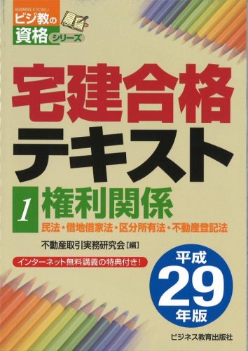 平成29年版 宅建合格テキスト①権利関係