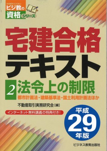 平成29年版 宅建合格テキスト②法令上の制限