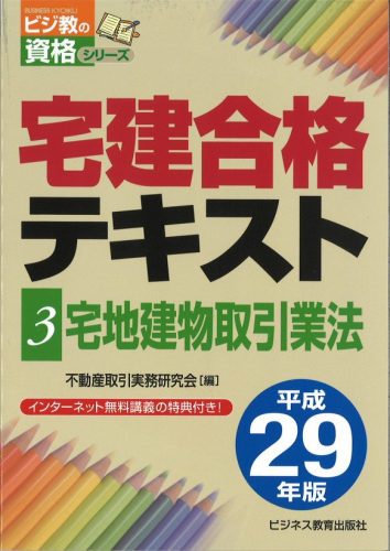 平成29年版 宅建合格テキスト③ 宅地建物取引業法