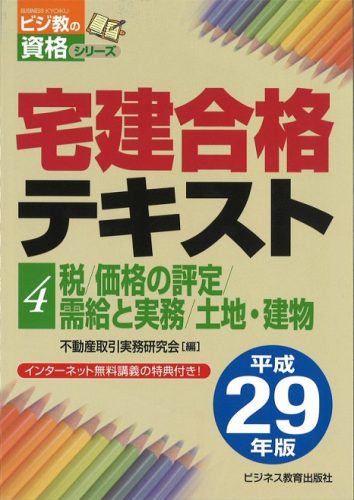 平成29年版 宅建合格テキスト④税/価格の評定/需給と実務/土地・建物