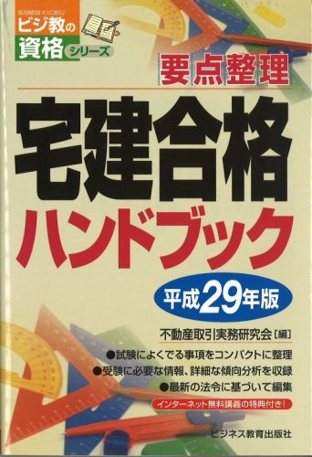 平成29年版 宅建合格ハンドブック