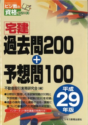 平成29年版 宅建過去問200+予想問100