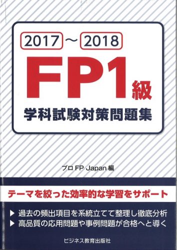 2017~2018 FP1級学科試験対策問題集
