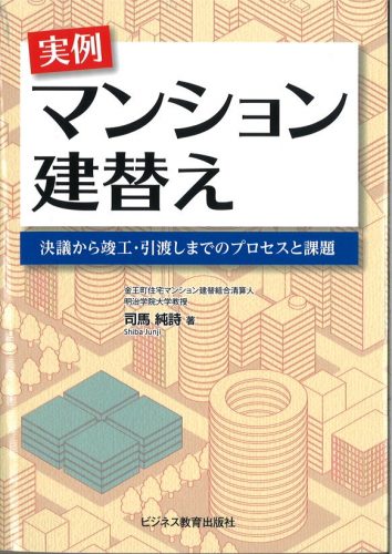 実例マンション建替え