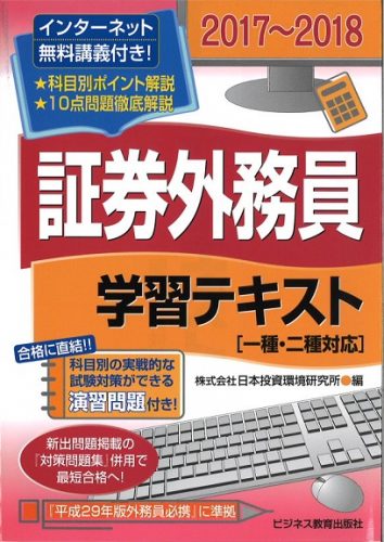 2017~2018 証券外務員学習テキスト(一種・二種対応)(無料インターネット講義付き)
