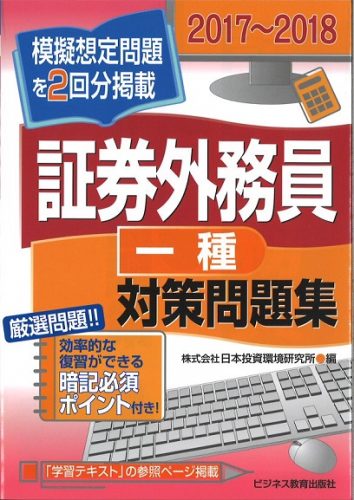 2017~2018 証券外務員(一種)対策問題集