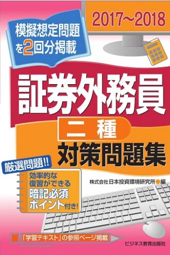 2017~2018 証券外務員(二種)対策問題集