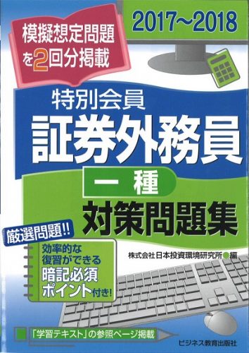 2017-2018 証券外務員 特別会員 対策問題集(一種)