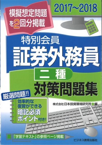 2017-2018 証券外務員 特別会員 対策問題集(二種)