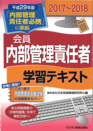 2017-2018 証券外務員 会員 内部管理責任者 学習テキスト