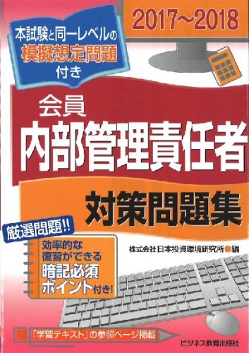 2017-2018 証券外務員 会員 内部管理責任者 対策問題集