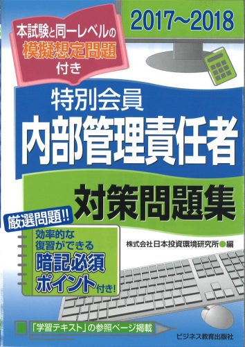 2017-2018 証券外務員 特別会員 内部管理責任者 対策問題集