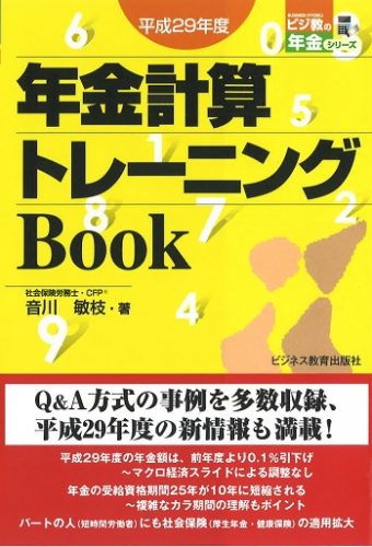 平成29年度 年金計算トレーニングBook