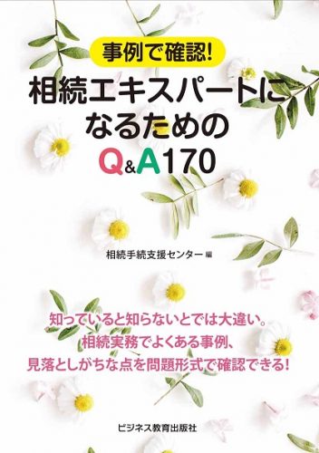 事例で確認！相続エキスパートになるためのＱ＆Ａ170