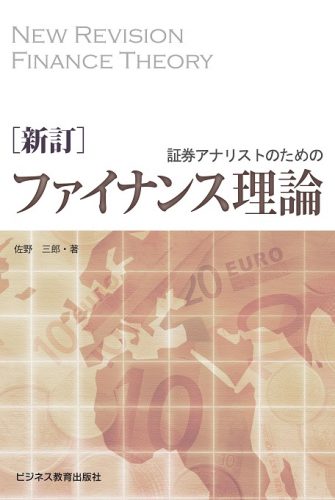 新訂　証券アナリストのためのファイナンス理論