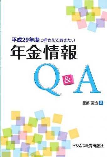 平成29年度に押さえておきたい 年金情報Q&A