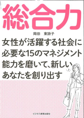 総合力～女性が活躍する社会に 必要な15のマネジメント能力を 磨いて、新しいあなたを創り出す～