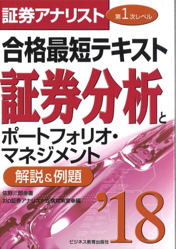 2018 証券アナリスト第1次レベル合格最短テキスト『証券分析とポートフォリオ・マネジメント』