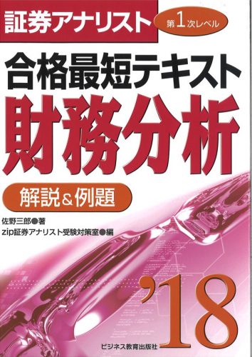 2018 証券アナリスト第1次レベル合格最短テキスト『財務分析』