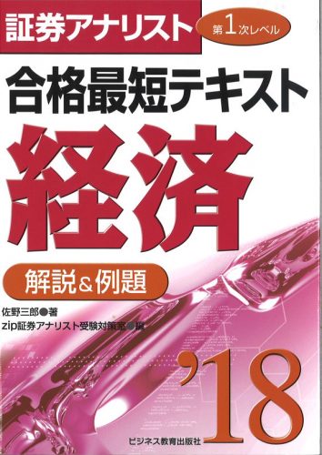 2018 証券アナリスト第1次レベル合格最短テキスト『経済』