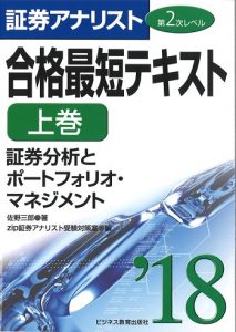 2018証券アナリスト第2次レベル合格最短テキスト 上巻「証券分析とポートフォリオ・マネジメント」
