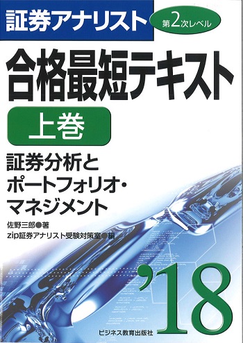 2018証券アナリスト第2次レベル合格最短テキスト 上巻「証券分析とポートフォリオ・マネジメント」