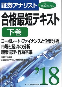 2018証券アナリスト第2次レベル合格最短テキスト 下巻 「コーポレート・ファイナンスと企業分析/市場と経済の分析/職業倫理・行為基準」