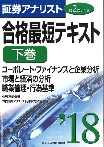2018証券アナリスト第2次レベル合格最短テキスト 下巻 「コーポレート・ファイナンスと企業分析/市場と経済の分析/職業倫理・行為基準」