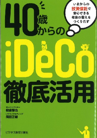 40才からのiDeCo徹底活用 ～いまからの投資信託で安心できる老後の蓄えをつくりだす