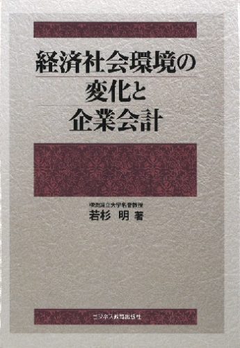 経済社会環境の変化と企業会計