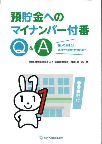 預貯金へのマイナンバー付番Ｑ＆Ａ～知っておきたい基礎から問合せ対応まで～