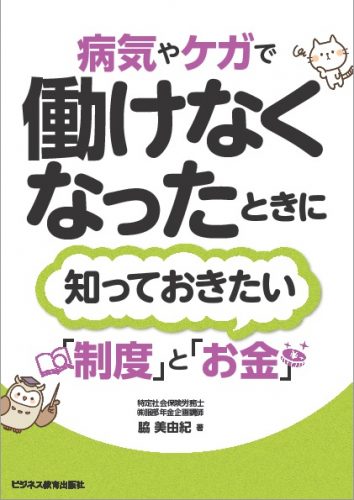 病気やケガで働けなくなったときに知っておきたい制度とお金