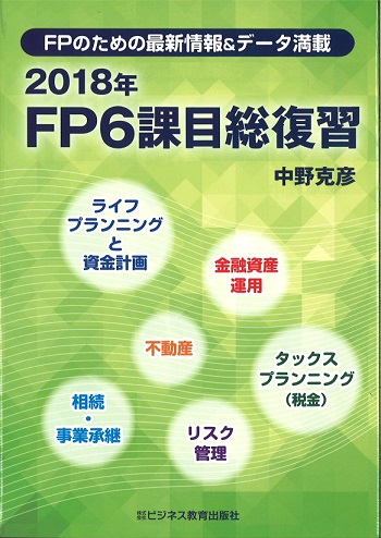 FPのための最新情報&データ満載 2018年 FP6課目総復習