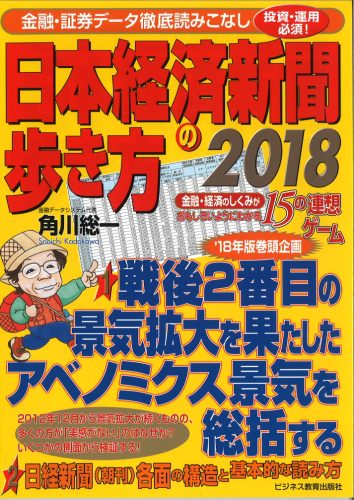 2018日本経済新聞の歩き方