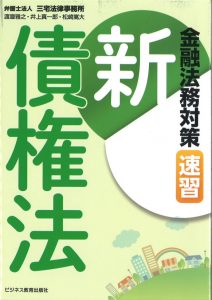 金融法務対策 新債権法