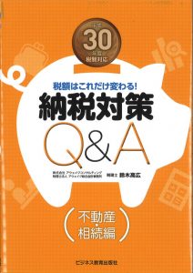 税額はこれだけ変わる! 平成30年度税制対応 納税対策Q&A(不動産・相続編)